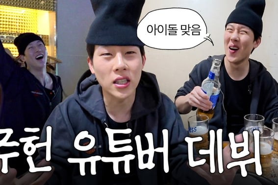 「うちのジュホンはね…」「MONSTA Xのジュホン、YouTube『イ·ジュホン JOOHONEY』単独チャンネル開設…期待↑」