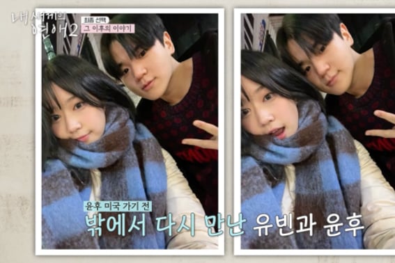 ユンフ♥チェ·ユビン→パク·シウ♥ユ·ヒドン、現カップル誕生「ずっと君だった」 [私の子の恋2★夜TView]