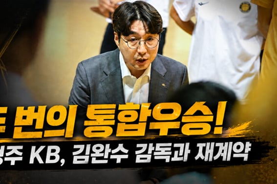 [Oficial] KB Stars, 'campeón de la unificación' Kim Wan-soo, director, se une a ellos: contrato de 3 años... también se renuevan los entrenadores