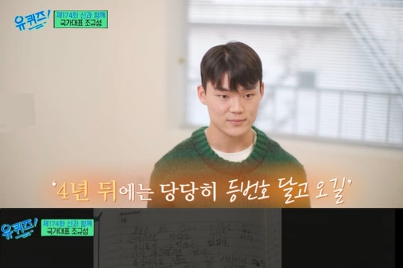 'You Quiz on the Block,' Oh Hyun-kyu's diary from four years ago summoned: "Wear the jersey number with pride... Let's make it happen"