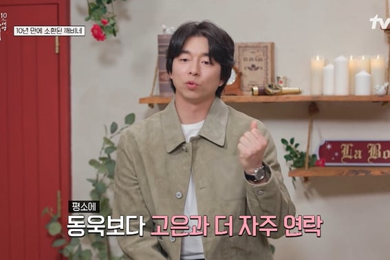 Gong Yoo chia sẻ: 'Tôi thường xuyên liên lạc với Kim Go Eun hơn Lee Dong Wook'" Phản ứng hóa học cùng con giáp [Star Issue]