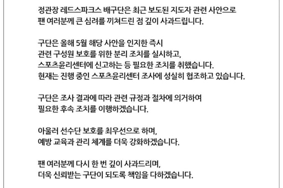 Controversy over 'inappropriate conduct' by women's volleyball team coach, Jeong Kwan Jang issues formal apology: "Player protection is the top priority... We will strengthen prevention and management measures."
