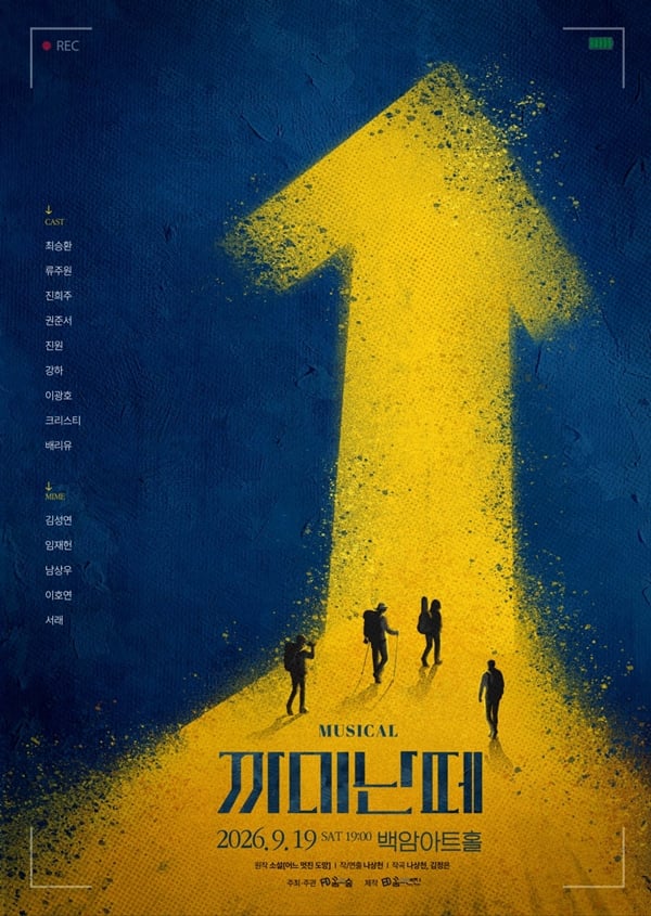 뮤지컬 '까미난떼'./사진제공=꿈의엔진, 프라먼트