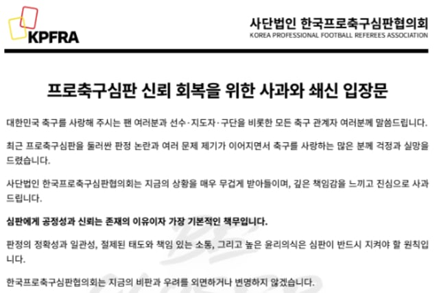 [公式発表] プロサッカー審判協議会「相次ぐ論争に責任感を感じる··· 心から謝罪し、行動で証明する」