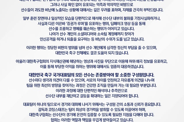 韩国足球协会官方立场：“停止对球员团内部进行片面评判、防止矛盾扩大……将对散布虚假及歪曲信息的行为严肃处理”