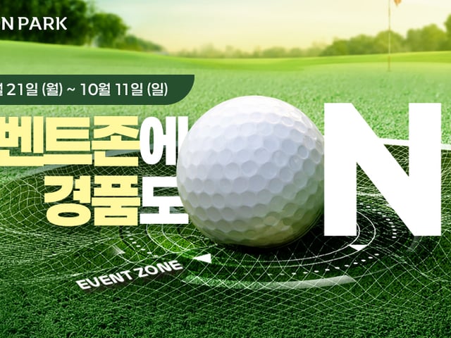 골프존파크, 3주간 경품 제공 2026 추석 이벤트 진행