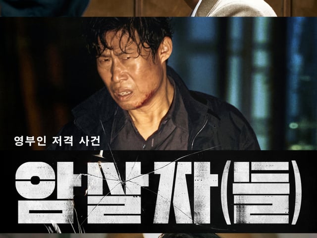 유해진 자택 집회 예고까지..'암살자(들)', BIFF 일정 취소