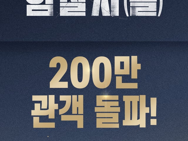 [공식] '암살자(들)', 논란 딛고..11일째 200만 돌파