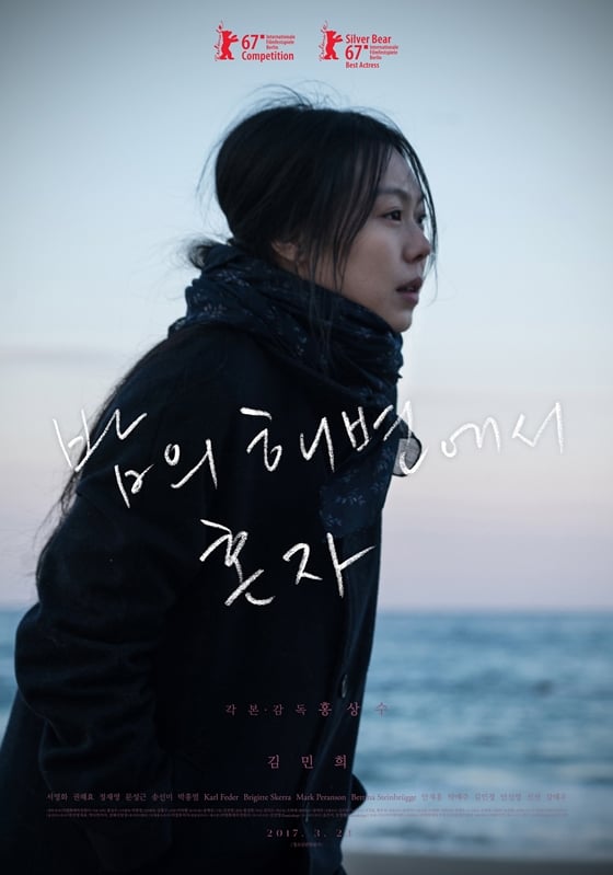 사진='밤의 해변에서 혼자' 포스터