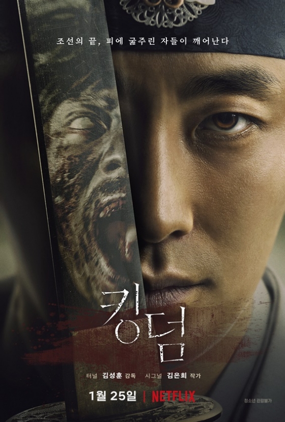 /사진='킹덤' 포스터