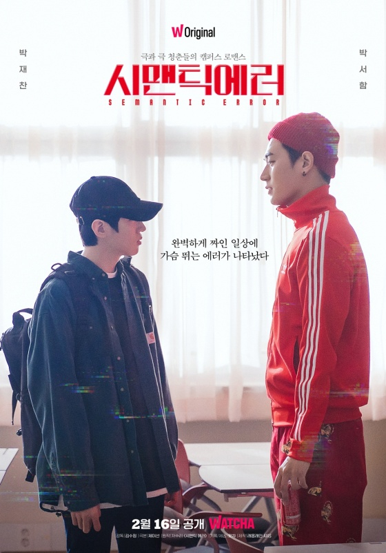 시맨틱에러 / 사진=왓챠
