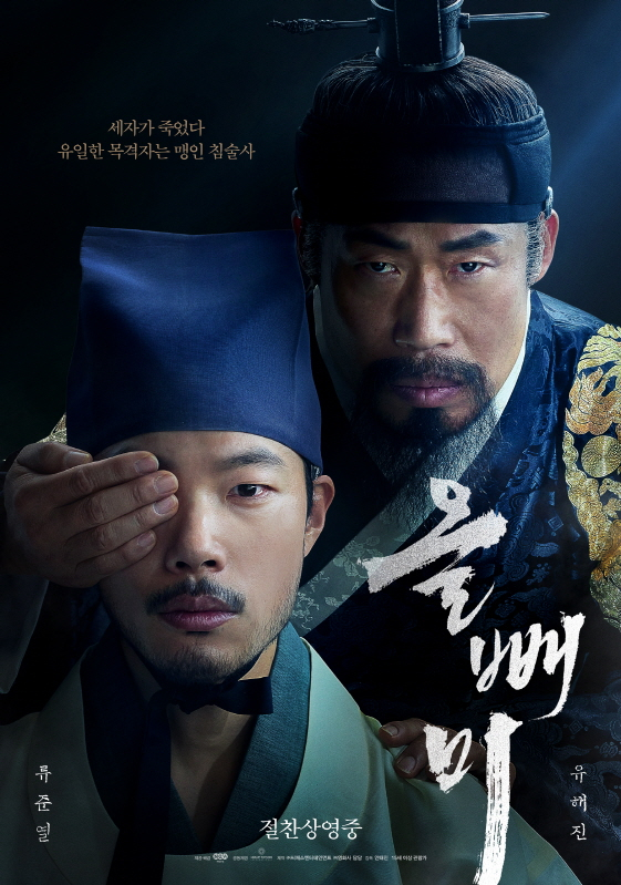 씨제스 엔터테인먼트가 제작한 영화 '올빼미' 포스터.