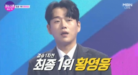 /사진='불타는 트롯맨' 방송 화면