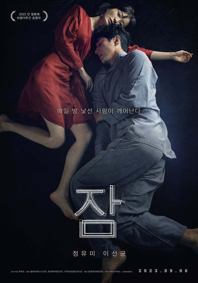 잠 / 사진=영화 포스터