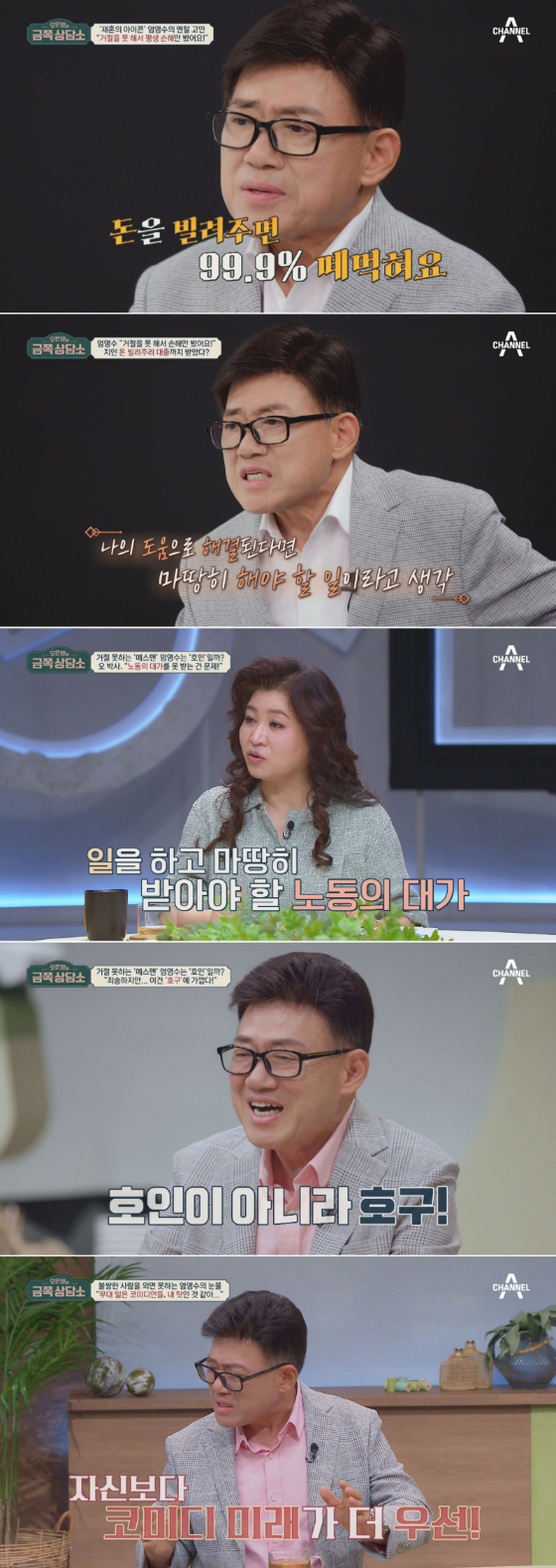 채널A '오은영의 금쪽 상담소'에 출연한 엄영수./사진제공=채널A