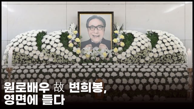 원로배우 故 변희봉