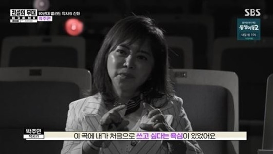 박주연 작사가 /사진=SBS 방송화면