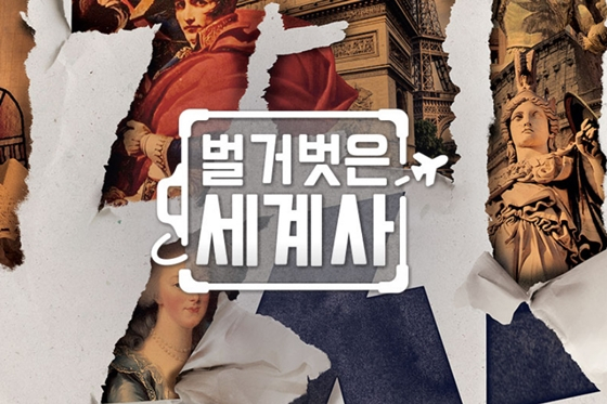 tvN '벌거벗은 세계사'./사진=tvN '벌거벗은 세계사' 공식 홈페이지