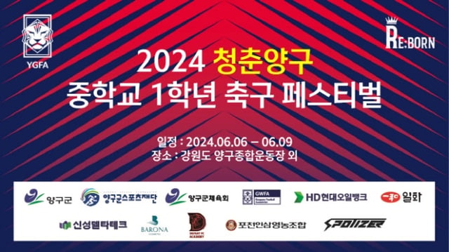 '2024 청춘양구 중학교 1학년 축구 페스티벌'이 오는 6일부터 9일까지 나흘간 강원도 양구종합운동장 일원에서 열린다. /사진=리본코퍼레이션랩 제공