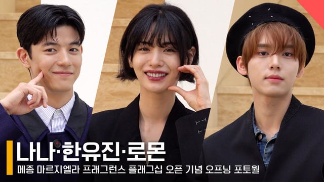 왼쪽부터 배우 로몬, 나나, 제로베이스원 한유진 /사진=전시윤 기자