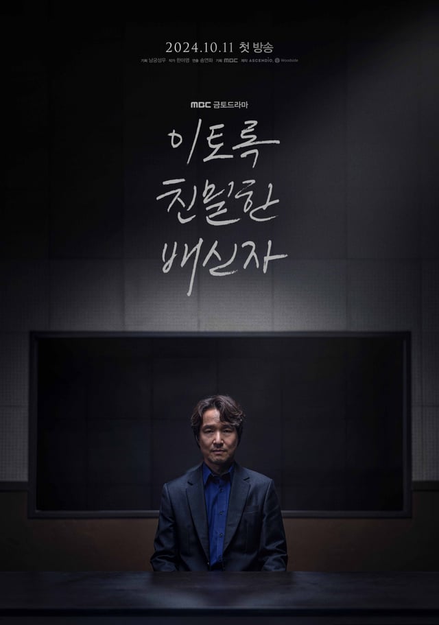 사진=MBC 이토록 친밀한 배신자