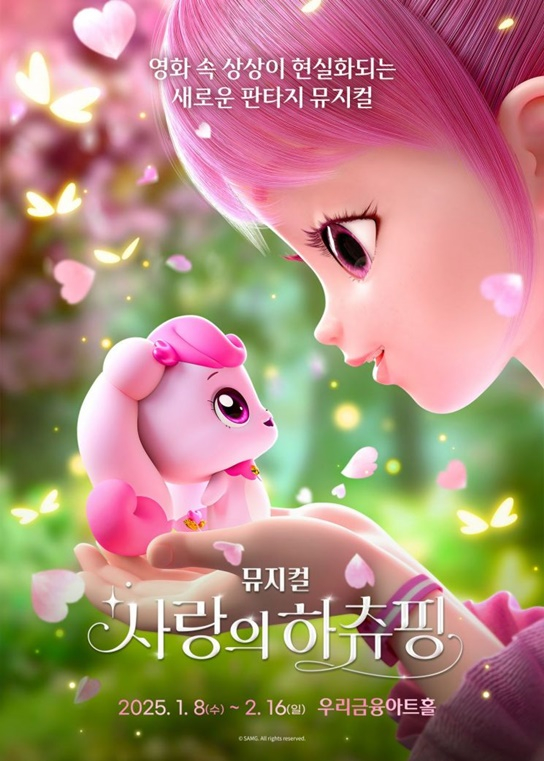 /사진=뮤지컬 '사랑의 하츄핑'