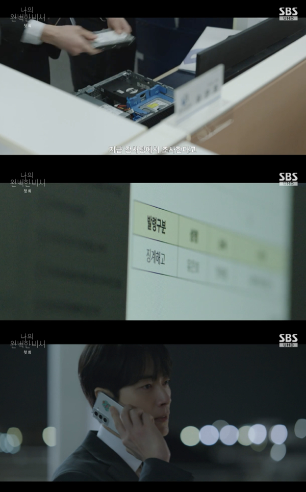 /사진='나의 완벽한 비서' 방송화면 캡쳐
