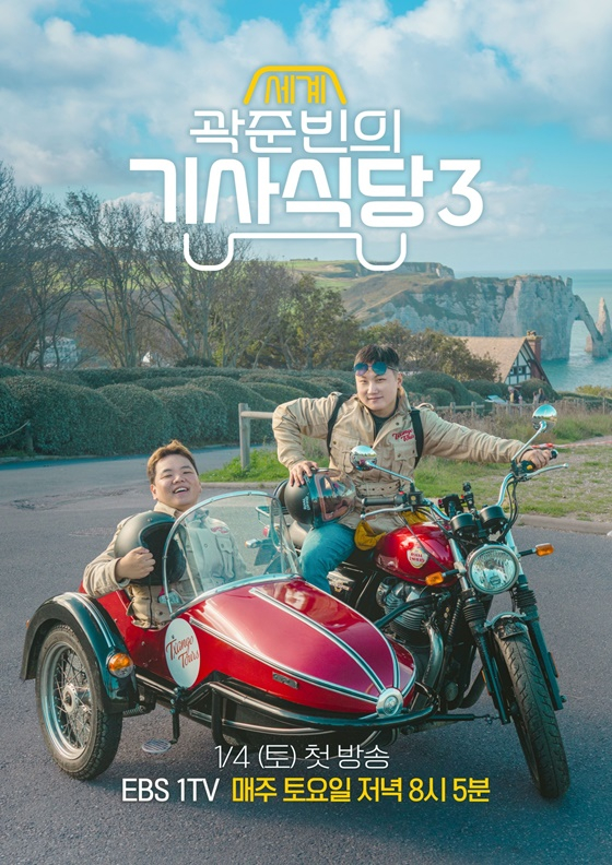 /사진제공=EBS '곽준빈의 세계기사식당3'