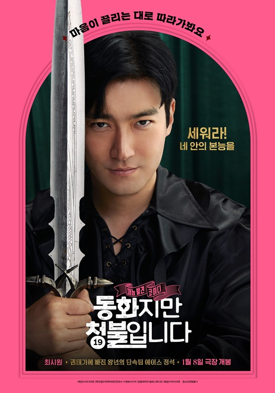 최시원 / 사진='동화지만 청불입니다'