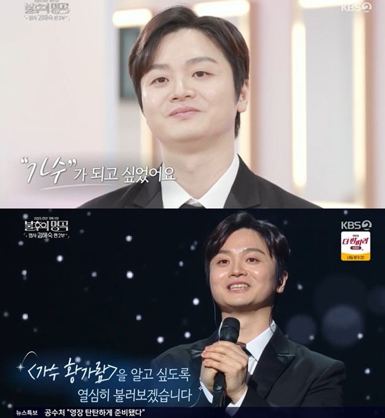 황가람 /사진=KBS 2TV '불후의 명곡'