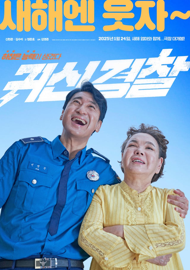 사진=영화 '귀신경찰' 포스터