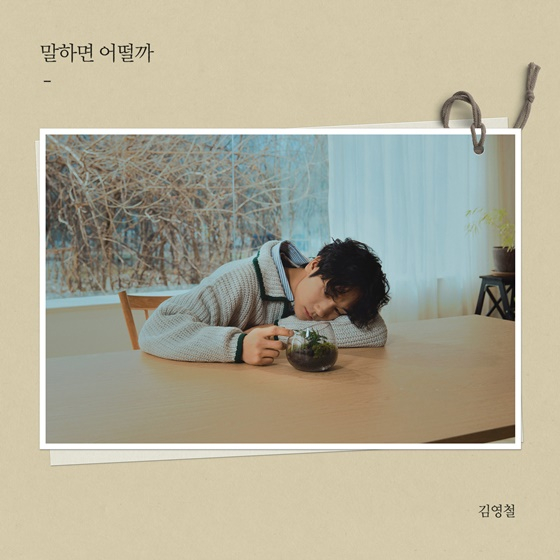 김영철 '말하면 어떨까' 커버 이미지 /사진제공=미스틱스토리