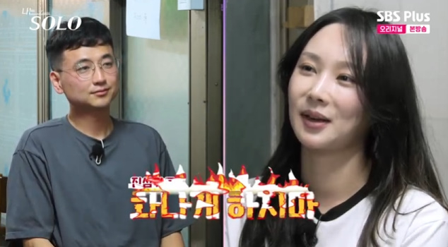 /사진=ENA, SBS Plus '나는 솔로'