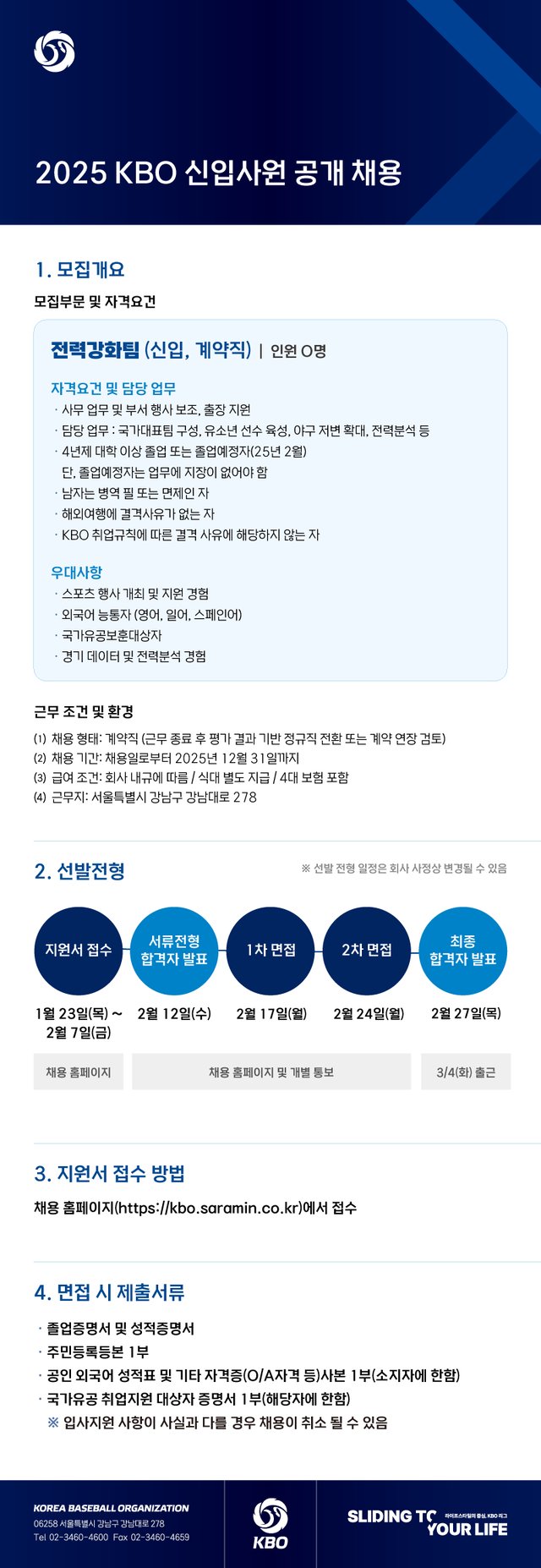 2025년 KBO 신입사원 채용 공고문. /사진=KBO 제공