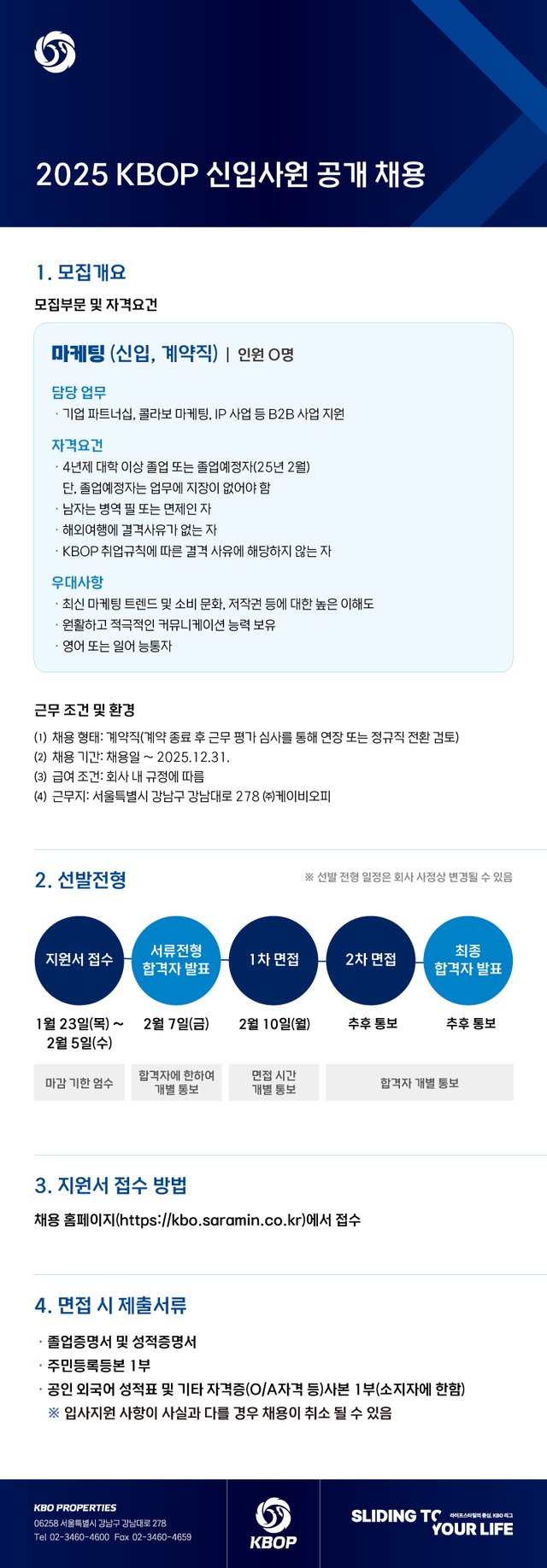 2025년 KBOP 신입사원 채용 공고문. /사진=KBO 제공