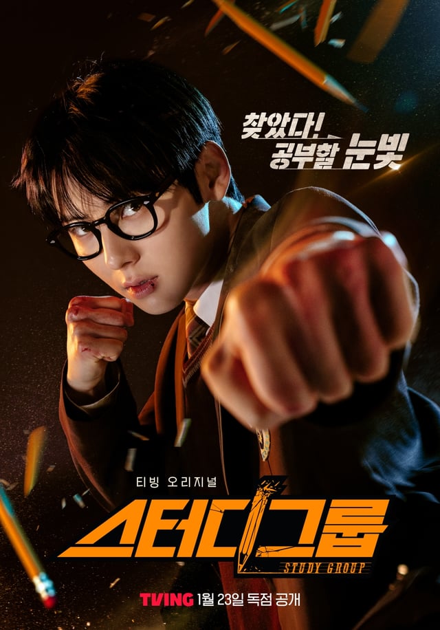 스터디그룹 / 사진=티빙