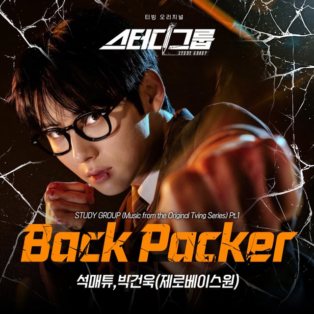 ZEROBASEONE 석매튜X박건욱 티빙 오리지널 '스터디그룹' OST 'Back Packer' 커버 이미지