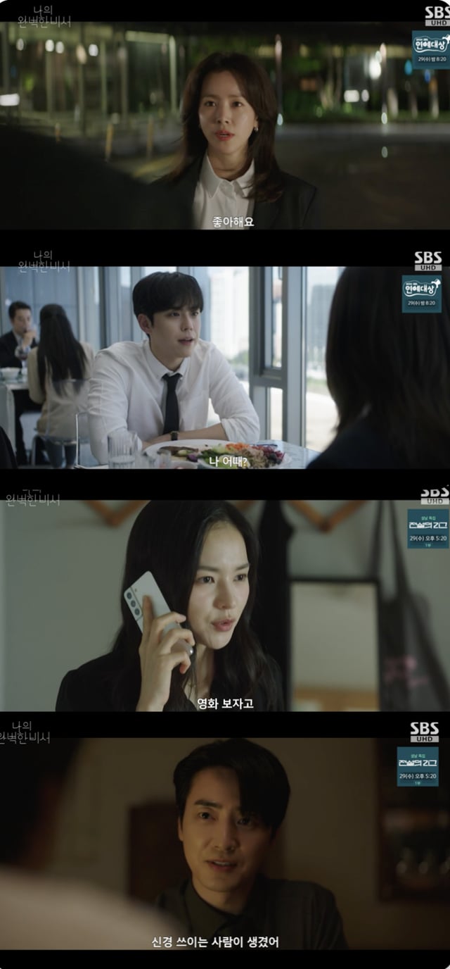 /사진='나의 완벽한 비서' 방송화면 캡쳐