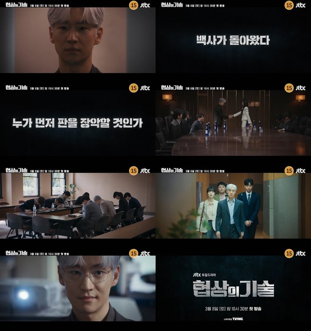 /사진=JTBC 새 토일드라마 '협상의 기술'