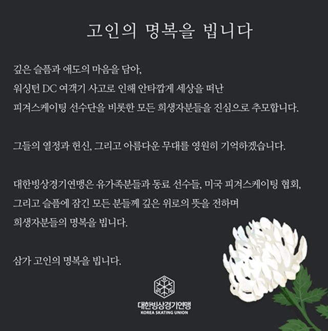 김연아가 공유한 대한빙상경기연맹 애도문. /사진=대한빙상경기연맹 홈페이지 캡처