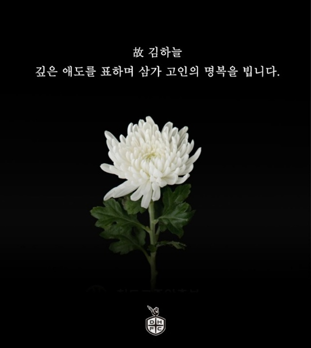 김하늘양을 추모한 대전하나시티즌. /사진=대전하나시티즌 SNS