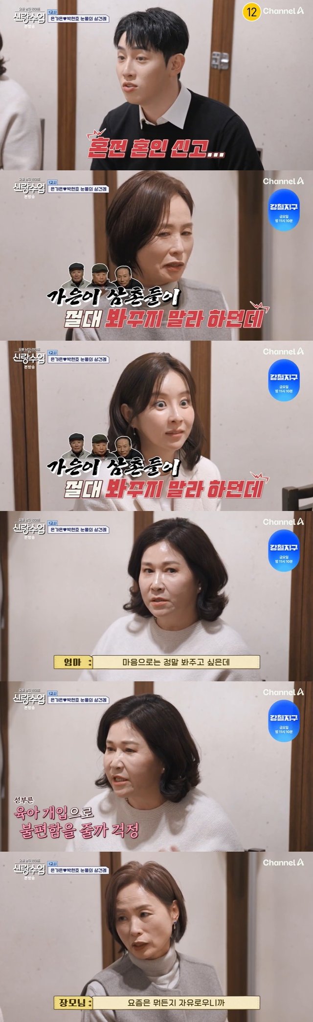 /사진=채널A '신랑수업' 방송 캡처