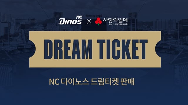NC 다이노스가 드림티켓을 판매한다. /사진=NC 다이노스 제공