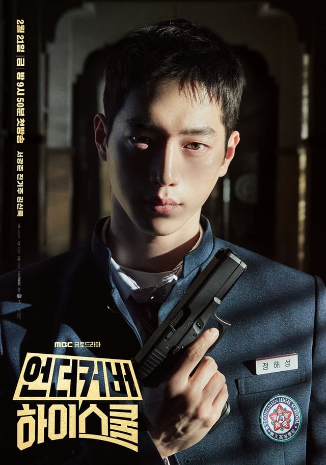 /사진=MBC '언더커버 하이스쿨'