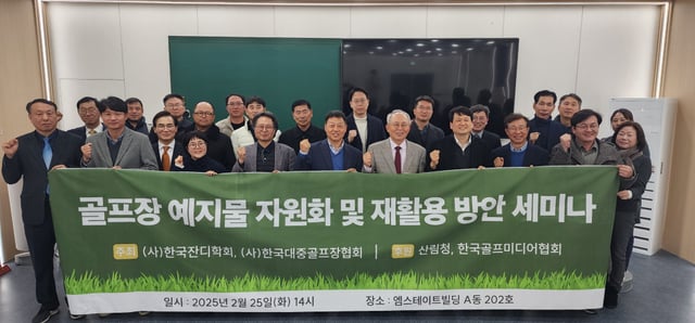 골프장 예지물 자원화 및 재활용 방안 세미나 발표, 토론 관계자 사진