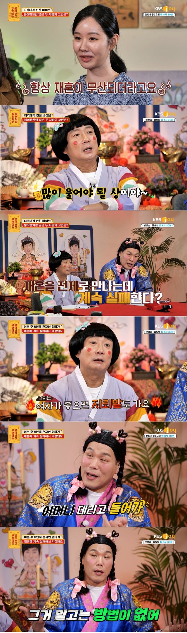/사진=KBS Joy '무엇이든 물어보살'