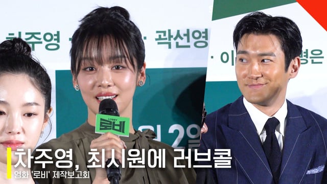 왼쪽부터 배우 차주영, 최시원 /사진=전시윤 기자