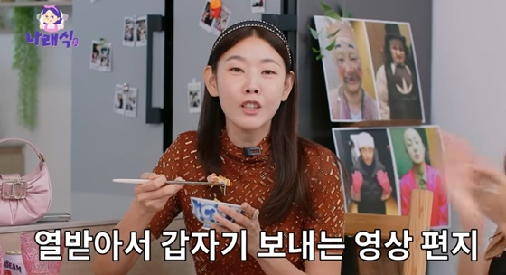 /사진=유튜브 채널 '나래식' 캡처