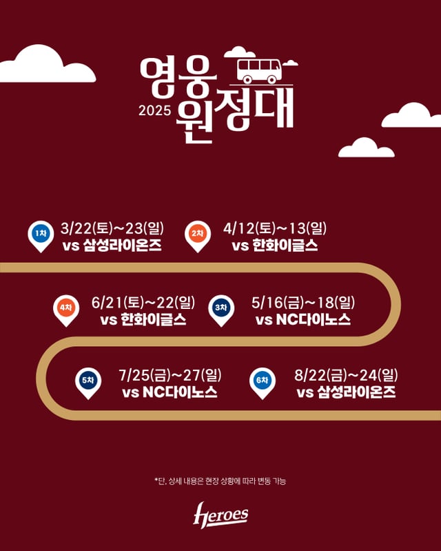 키움 2025 영웅원정대 일정. /사진=키움 히어로즈 제공