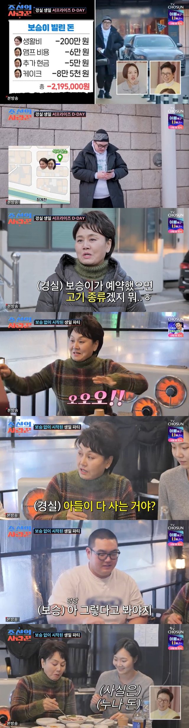 /사진=TV조선 '조선의 사랑꾼' 방송 캡처